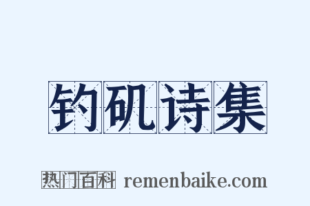 钓矶诗集是什么意思的图片